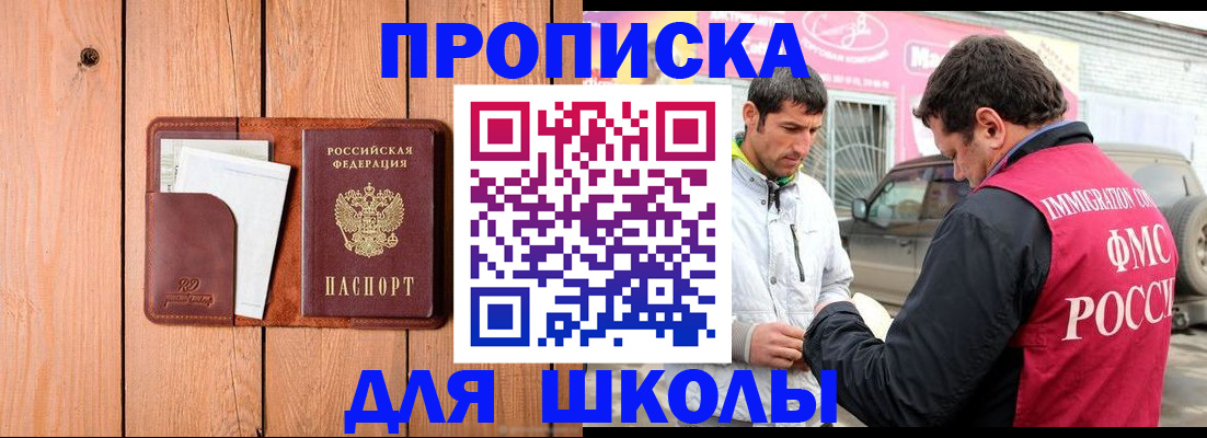 временная регистрация для школы в Петровске